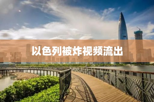 以色列被炸视频流出