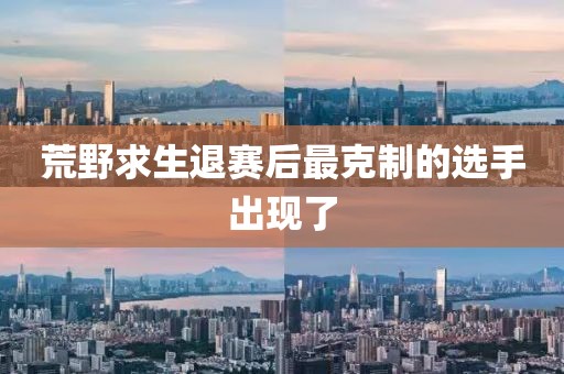 荒野求生退赛后最克制的选手出现了