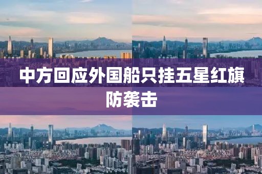 中方回应外国船只挂五星红旗防袭击