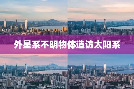 外星系不明物体造访太阳系