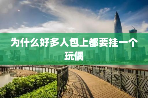 为什么好多人包上都要挂一个玩偶