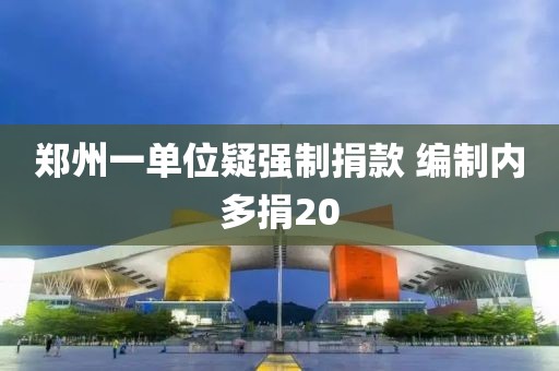 郑州一单位疑强制捐款 编制内多捐20