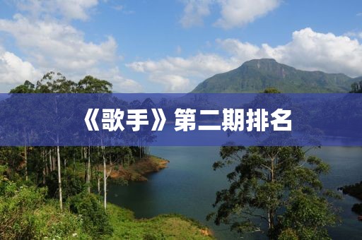 《歌手》第二期排名