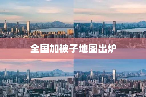 全国加被子地图出炉