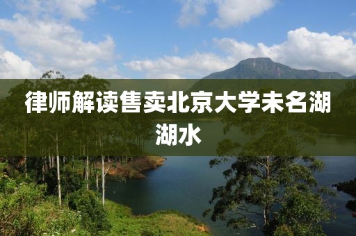 律师解读售卖北京大学未名湖湖水