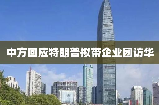 中方回应特朗普拟带企业团访华