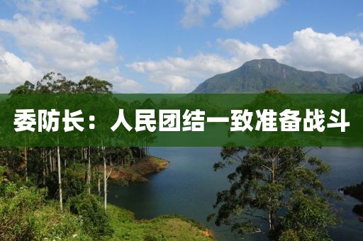 委防长：人民团结一致准备战斗