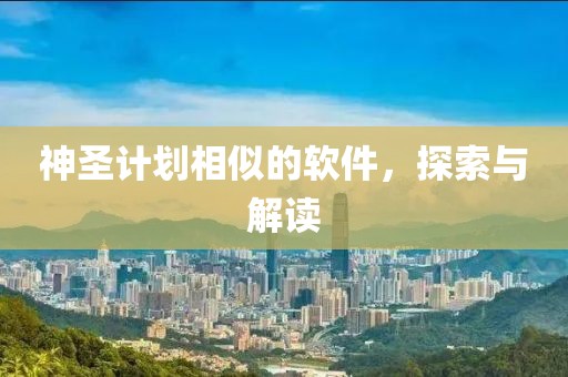 软件计划中的技术选型考虑