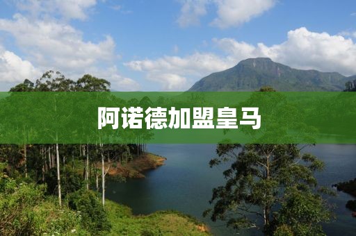 阿诺德加盟皇马