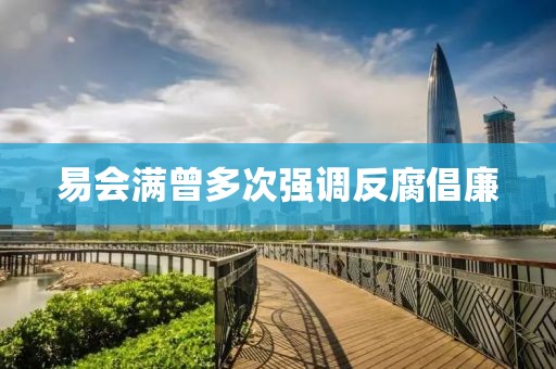 易会满曾多次强调反腐倡廉
