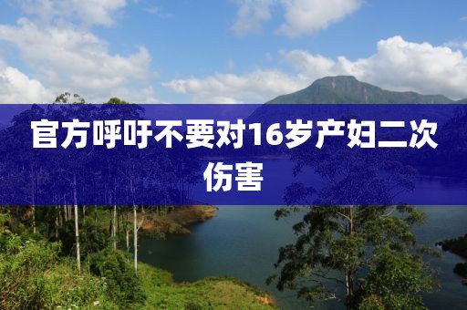 官方呼吁不要对16岁产妇二次伤害