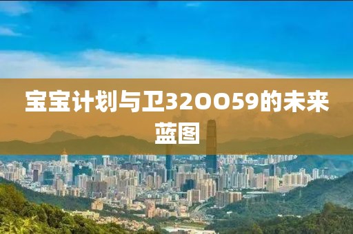 医生回应男童吃叶黄素软糖患干眼症