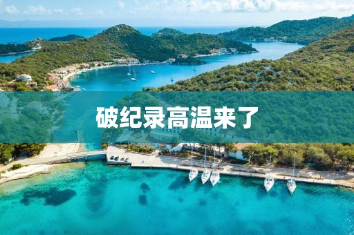 破纪录高温来了