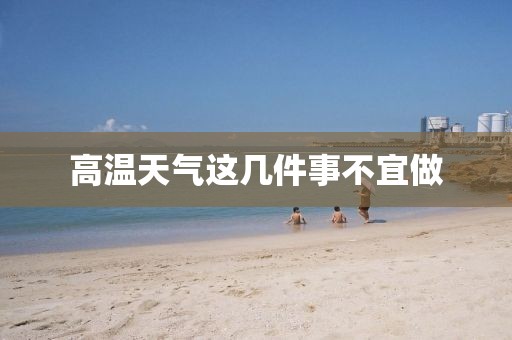高温天气这几件事不宜做