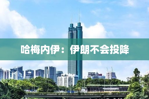 哈梅内伊：伊朗不会投降