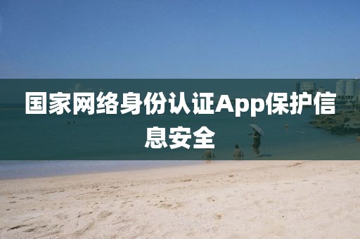 国家网络身份认证App保护信息安全