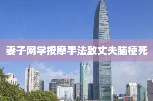 妻子网学按摩手法致丈夫脑梗死