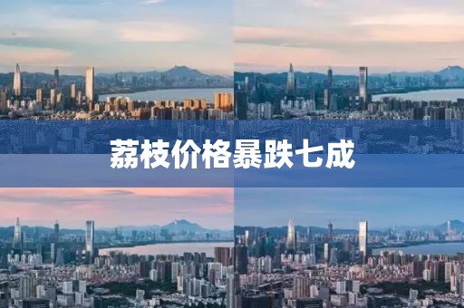 荔枝价格暴跌七成