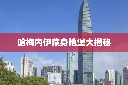 哈梅内伊藏身地堡大揭秘