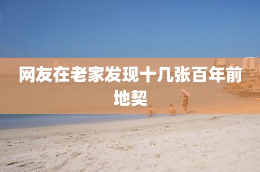 网友在老家发现十几张百年前地契