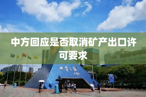 中方回应是否取消矿产出口许可要求