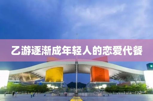 乙游逐渐成年轻人的恋爱代餐