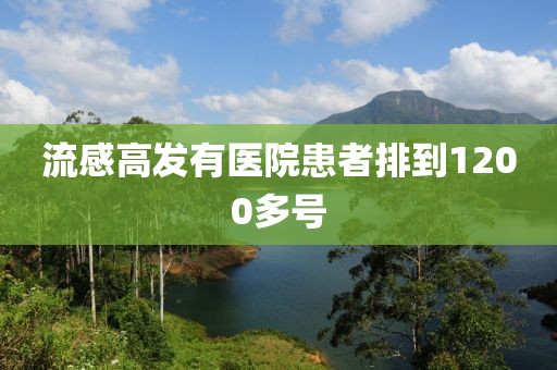 流感高发有医院患者排到1200多号