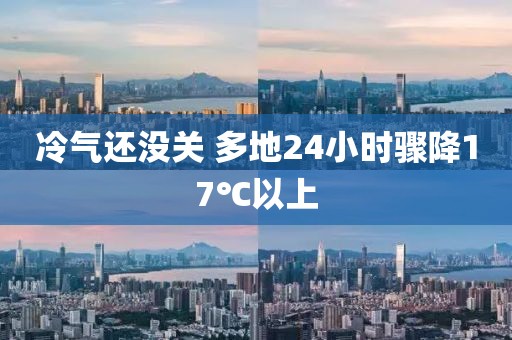 冷气还没关 多地24小时骤降17℃以上