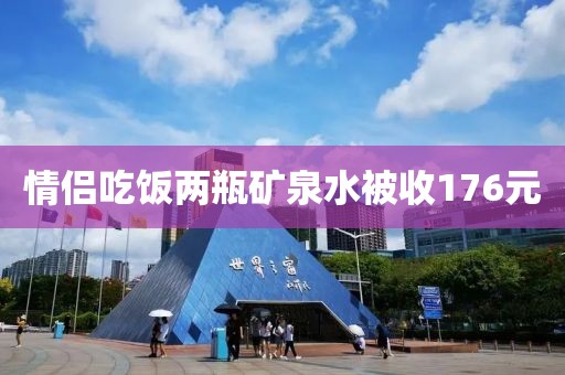 情侣吃饭两瓶矿泉水被收176元