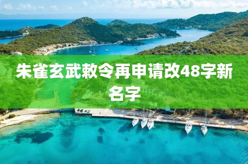 朱雀玄武敕令再申请改48字新名字