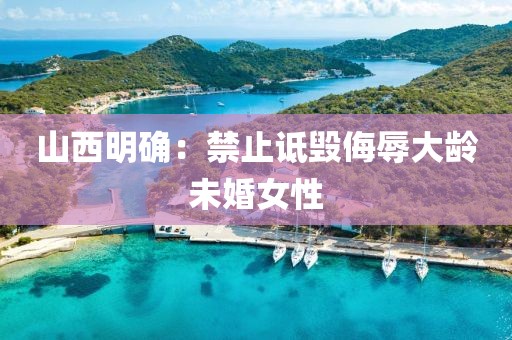 山西明确:禁止诋毁侮辱大龄未婚女性