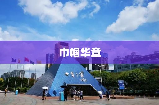 巾帼华章