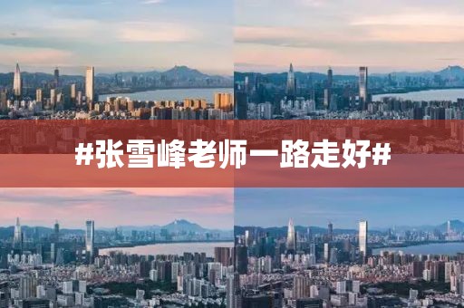 #张雪峰老师一路走好#