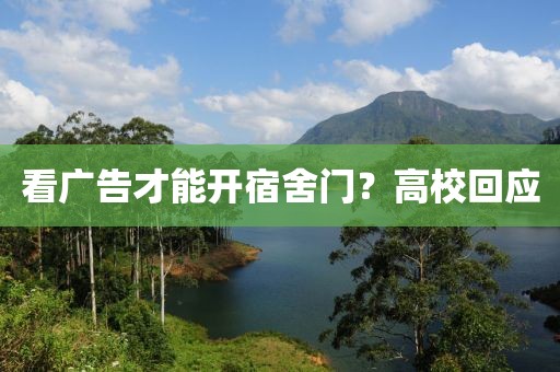看广告才能开宿舍门？高校回应