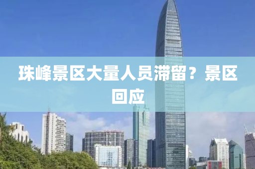 珠峰景区大量人员滞留？景区回应