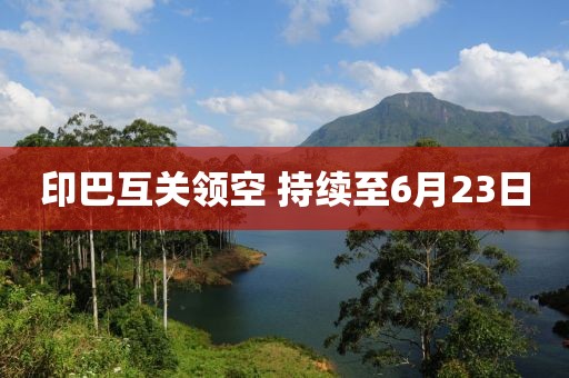 印巴互关领空 持续至6月23日