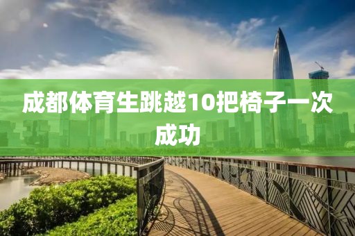成都体育生跳越10把椅子一次成功