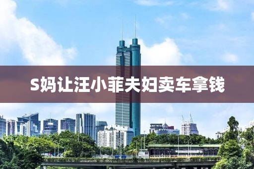 S妈让汪小菲夫妇卖车拿钱
