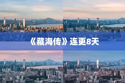 《藏海传》连更8天