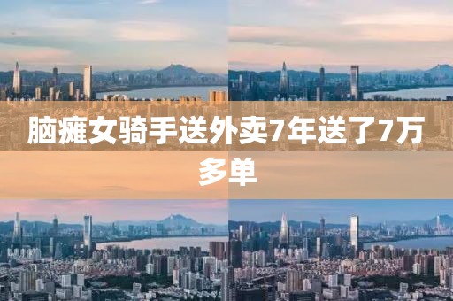 脑瘫女骑手送外卖7年送了7万多单
