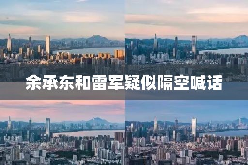 余承东和雷军疑似隔空喊话