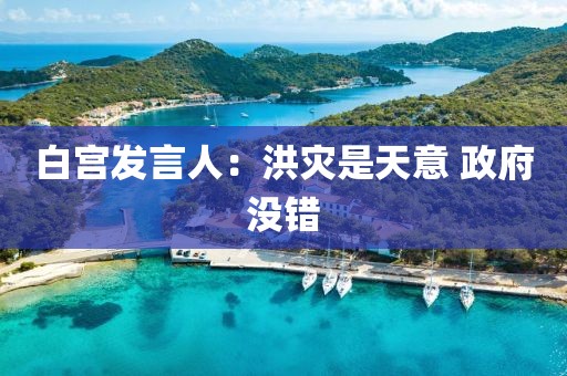 白宫发言人：洪灾是天意 政府没错