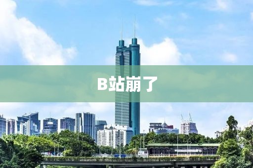 B站崩了