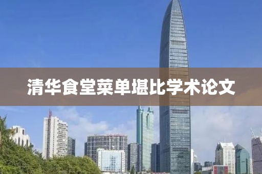 清华食堂菜单堪比学术论文