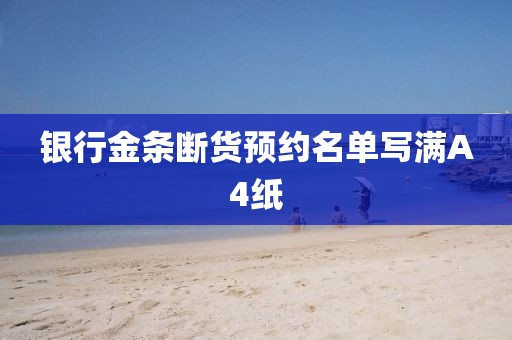 银行金条断货预约名单写满A4纸