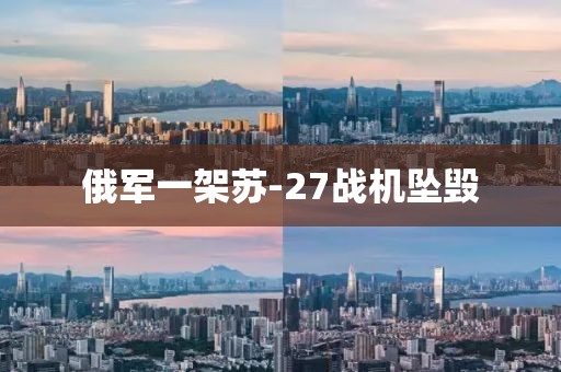 俄军一架苏-27战机坠毁