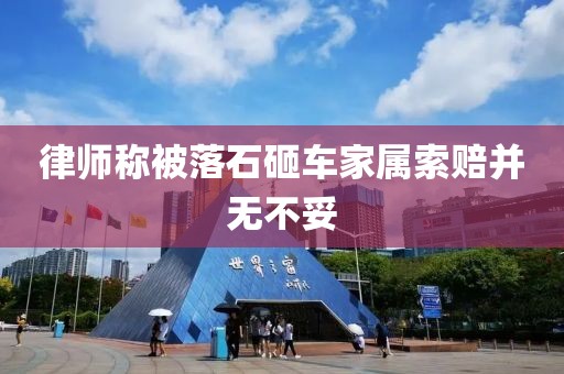 律师称被落石砸车家属索赔并无不妥