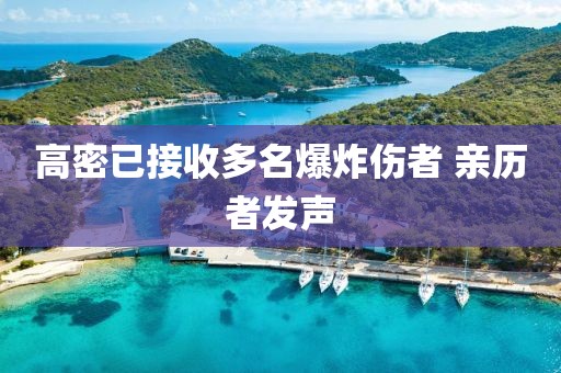 高密已接收多名爆炸伤者 亲历者发声