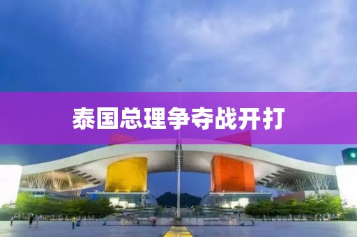 泰国总理争夺战开打