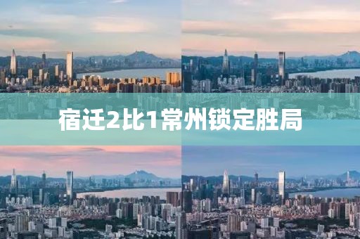 宿迁2比1常州锁定胜局